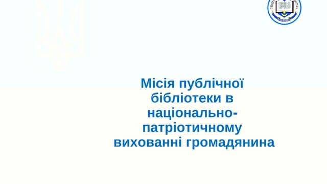 Місія публічної бібліотеки в національно-патріотичному вихованні громадянина
