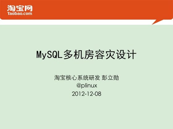 MySQL多机房容灾设计(with Multi-Master)