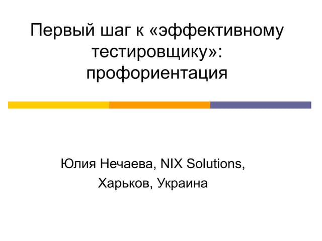 Профориентация тестировщиков