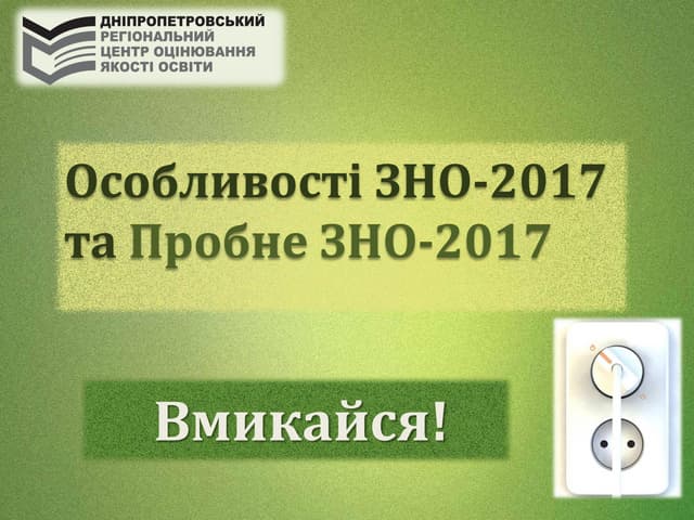 Особливості ЗНО 2017