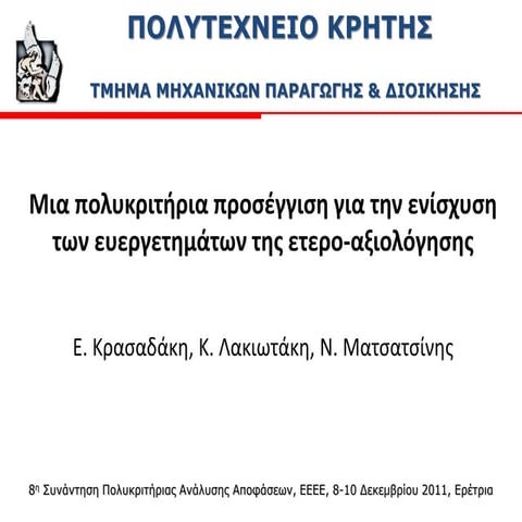 Μια πολυκριτήρια προσέγγιση για την ενίσχυση των ευεργετημάτων της ετερο-αξιο...