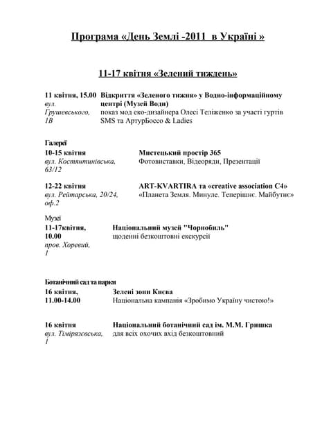 Програма Зеленого тижня 2011