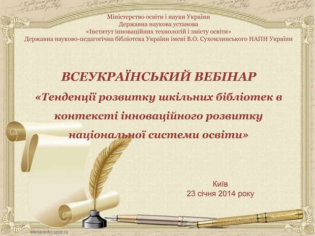 ВСЕУКРАЇНСЬКИЙ ВЕБІНАР «Тенденції розвитку шкільних бібліотек в контексті інн...
