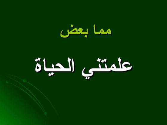 تعلمت من الحياة