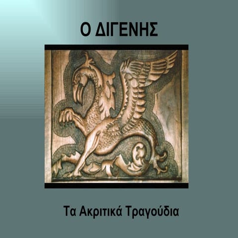 Ο Διγενης Ακρίτας