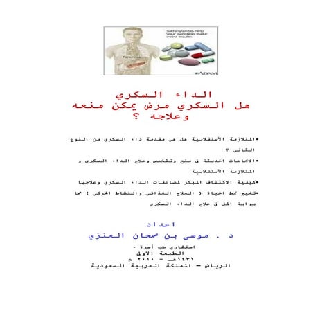كتاب الداء السكري للدكتور موسى العنزي