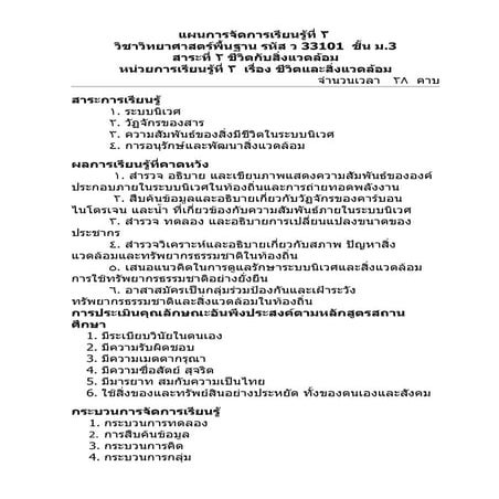 แผนการจัดการเรียนรู้ระบบนิเวศ