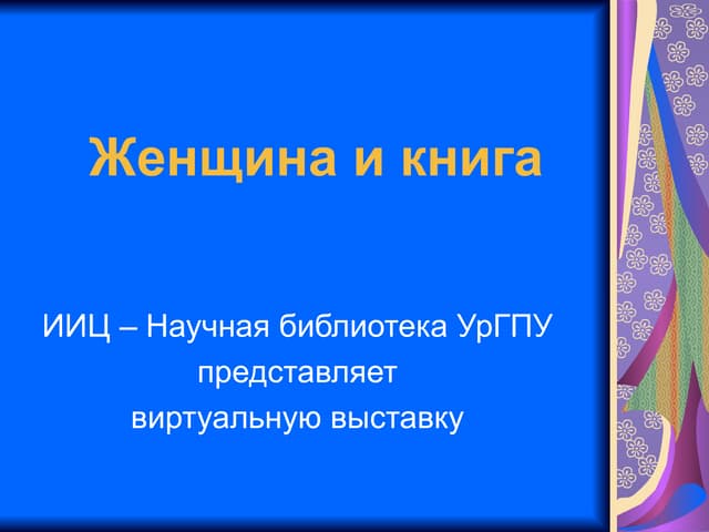 Женщина и книга