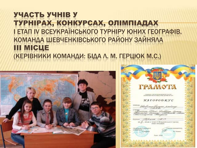 участь учнів у турнірах, конкурсах, олімпіадах