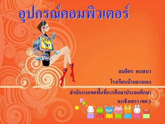 อุปกรณ์คอมพิวเตอร์