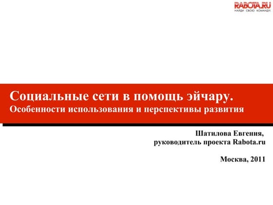 Социальные сети в помощь эйчару