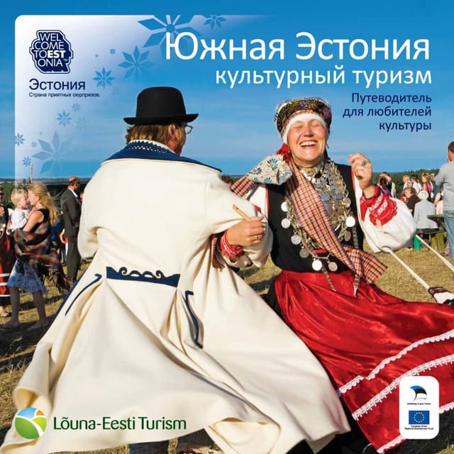 Эстония. Южная Эстония. Культурный туризм.