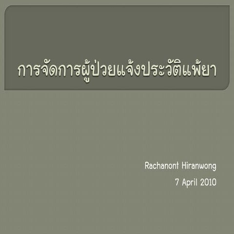 การจัดการผู้ป่วยแจ้งประวัติแพ้ยา