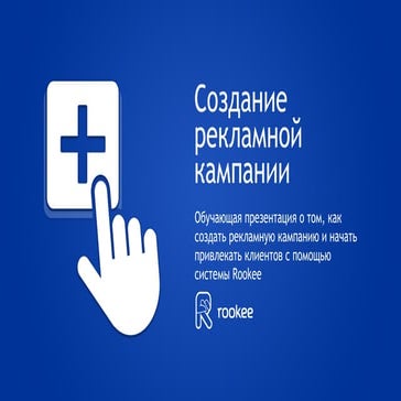 Cоздание рекламной кампании