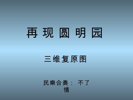 圓明園再現江湖