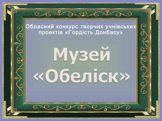 музей обеліск
