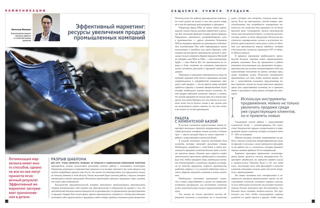 Эффективный маркетинг: ресурсы увеличения продаж промышленных компаний