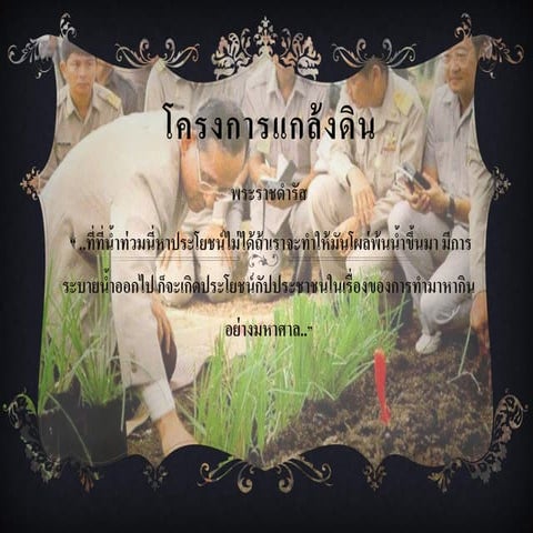 โครงการแกล้งดิน