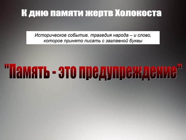 память - это предупреждение