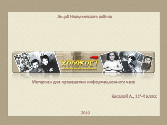 Холокост: память и предупреждение