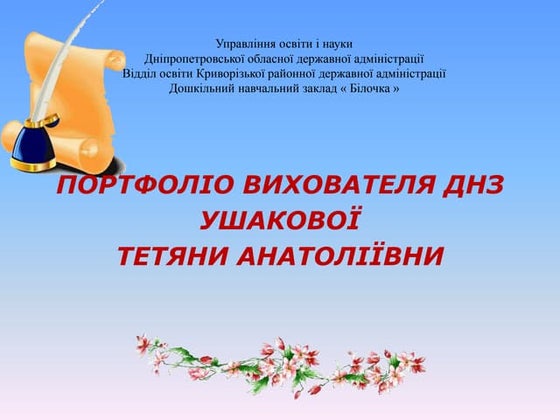 портфоліо ушакової