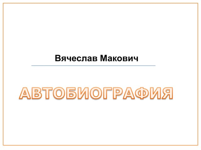 резюме макович