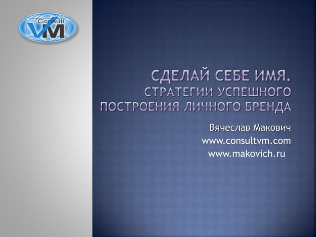 Сделай себе имя