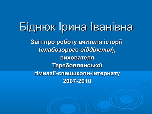 біднюк ірина іванівна
