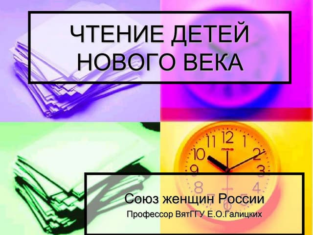 Союз женщин россии чтение галицких в раздел семейное чтение