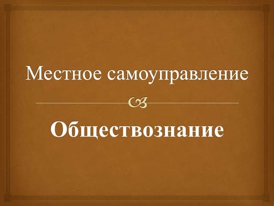 местное самоуправление