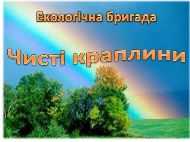 чисті краплини