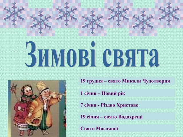 зимові свята на україні