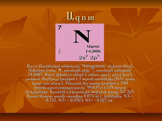 ազոտ