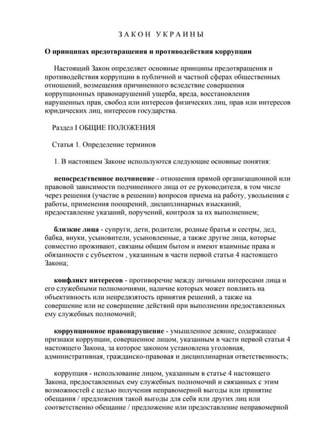 закон украины «о принципах предотвращения и противодействия коррупции»