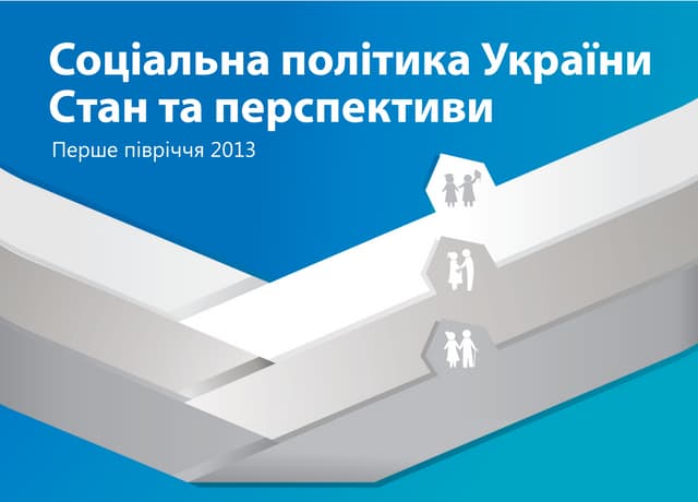 Соціальна політика України. Стан та перспективи. Перше півріччя 2013