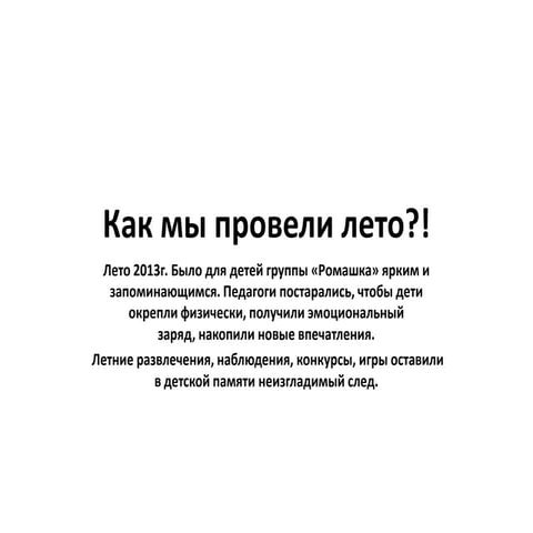 как мы провели лето