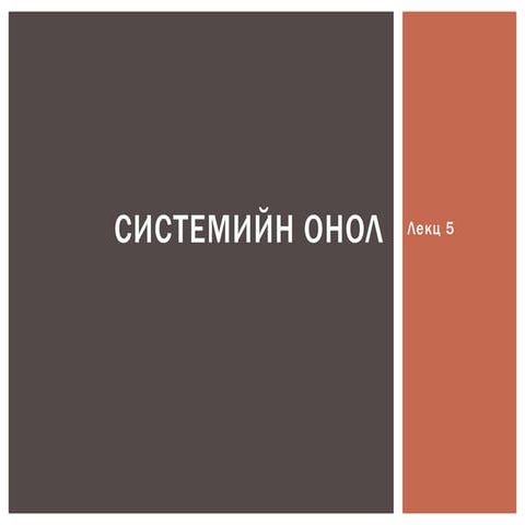 системийн онол