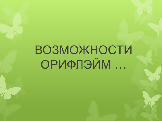 программы орифлэйм