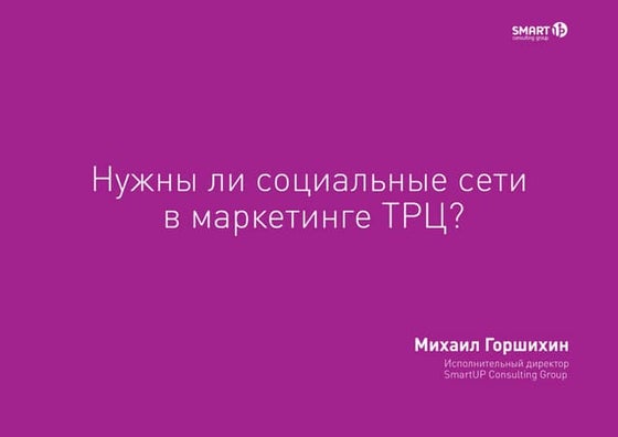 "Нужны ли социальные сети в маркетинге ТРЦ". Презентация выступления Михаила Горшихина на конференции по маркетингу РСТЦ.