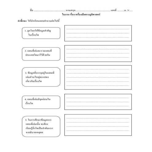 ใบงาน เครื่องมือภูมิศาสตร์