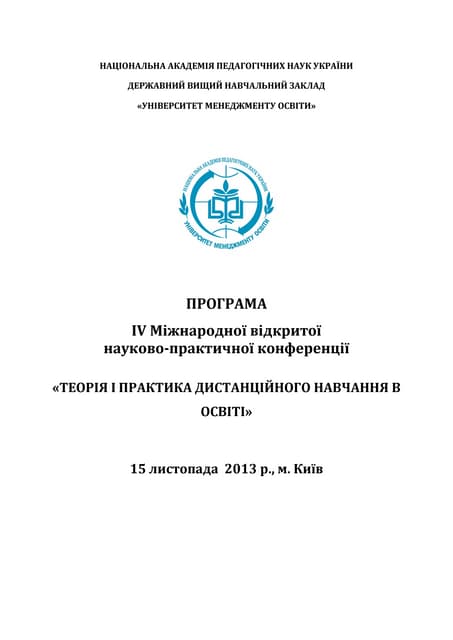 Програма конференції