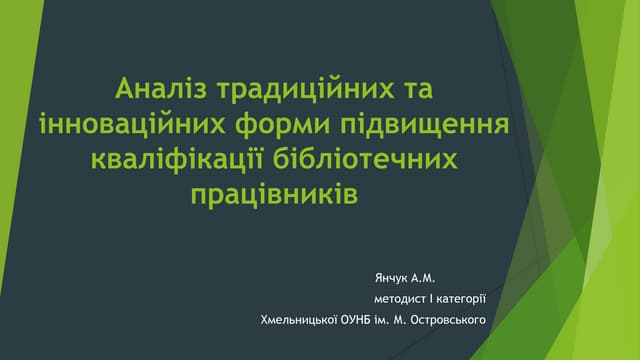 аналіз традиційних та інноваційних форми підвищення кваліфікації бібліотечних