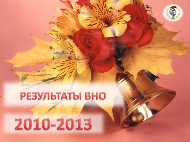 РЕЗУЛЬТАТИ ВНО ПО ШКОЛЕ ЗА 2010-2013