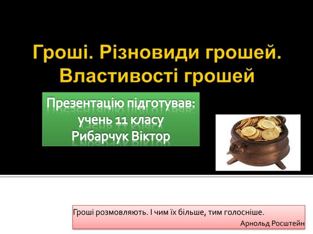 Гроші презентація