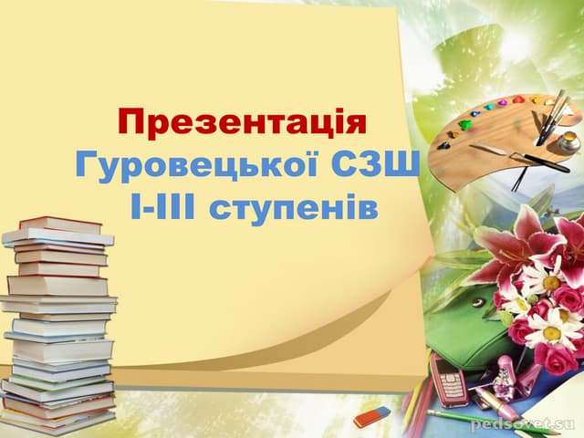 презентація гуровецької школи