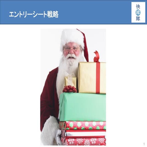 エントリーシート戦略（快縁隊）