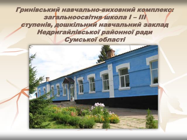 презентація школи