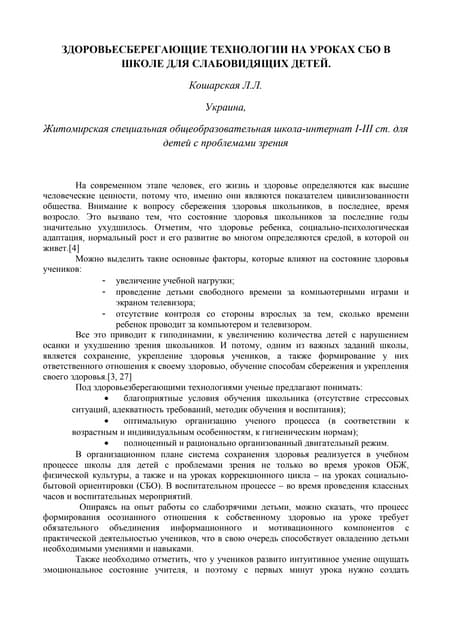 здоровьесберегающие технологи на уроках спо в школе для детей с проблемами зр...