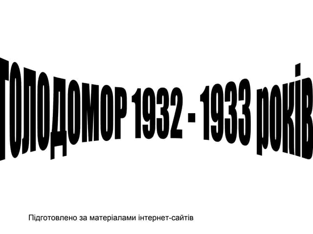 Голодомор презентація