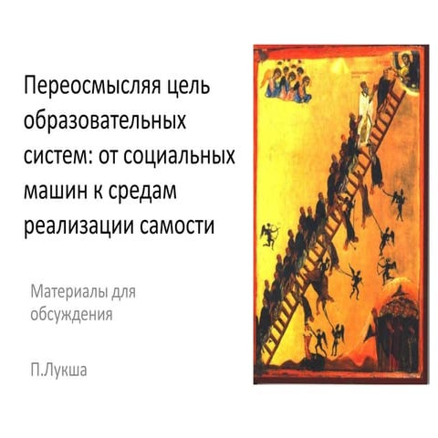 Переосмысляя задачи образовательной системы: новый взгляд на "обучение всю жи...